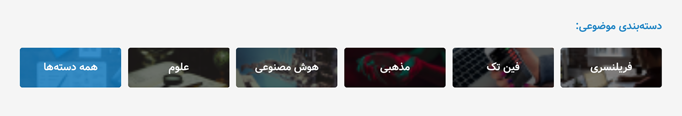 دسته بندی موضوعات در صفحه اصلی