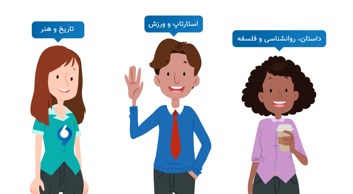هر کدام از شما به موضوعات مختلفی علاقه دارید