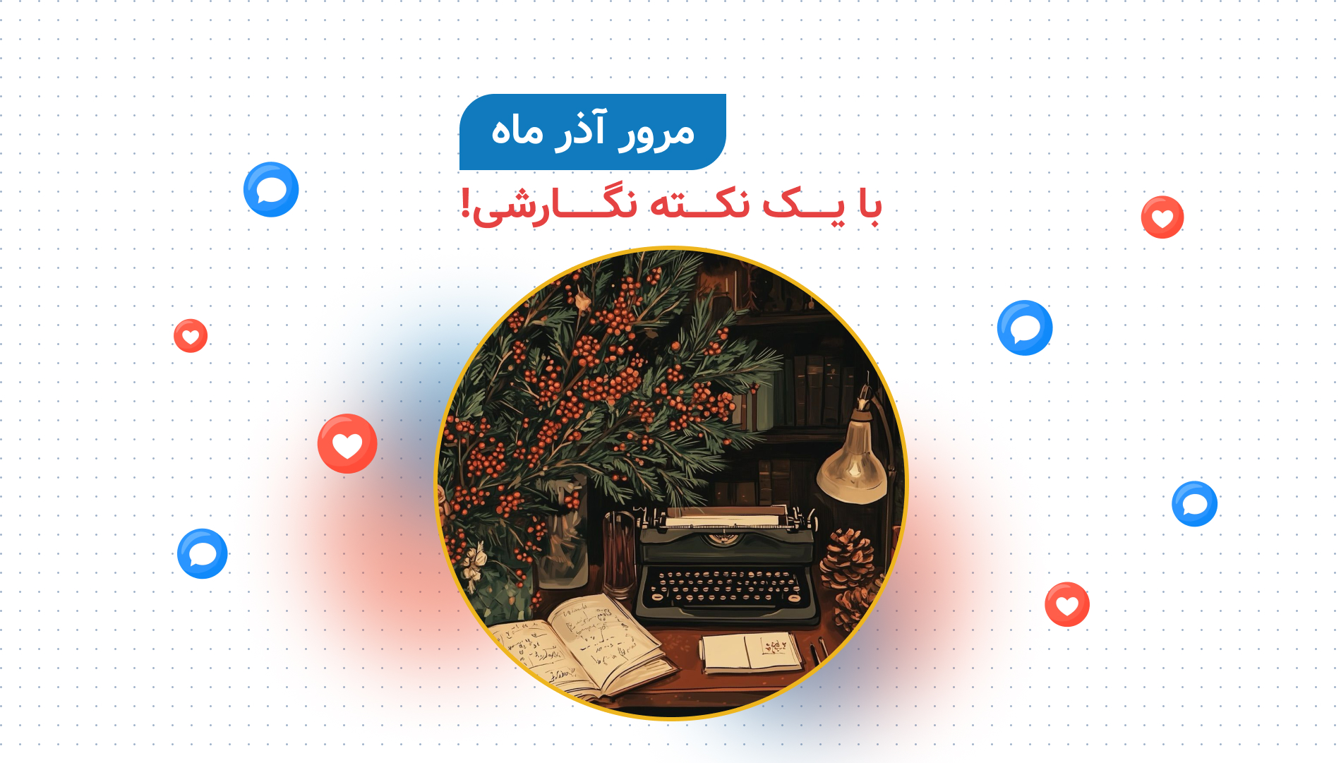 مرور آذر ماه ویرگول با یک ریزه‌کاری نویسندگی، برای بیشتر خوانده‌شدن