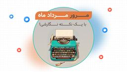 مرور مرداد ماه ویرگول؛ ریزه‌کاری‌های نویسندگی!