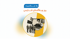 وبلاگستان فارسی، امروز برای ما چی داره؟