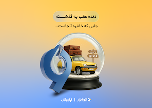 مسابقه نویسندگی، از خاطرات ماشینی شما