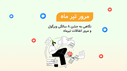 مرور تیرماه و آنچه در جشن تولد ۸ سالگی ویرگول گذشت!