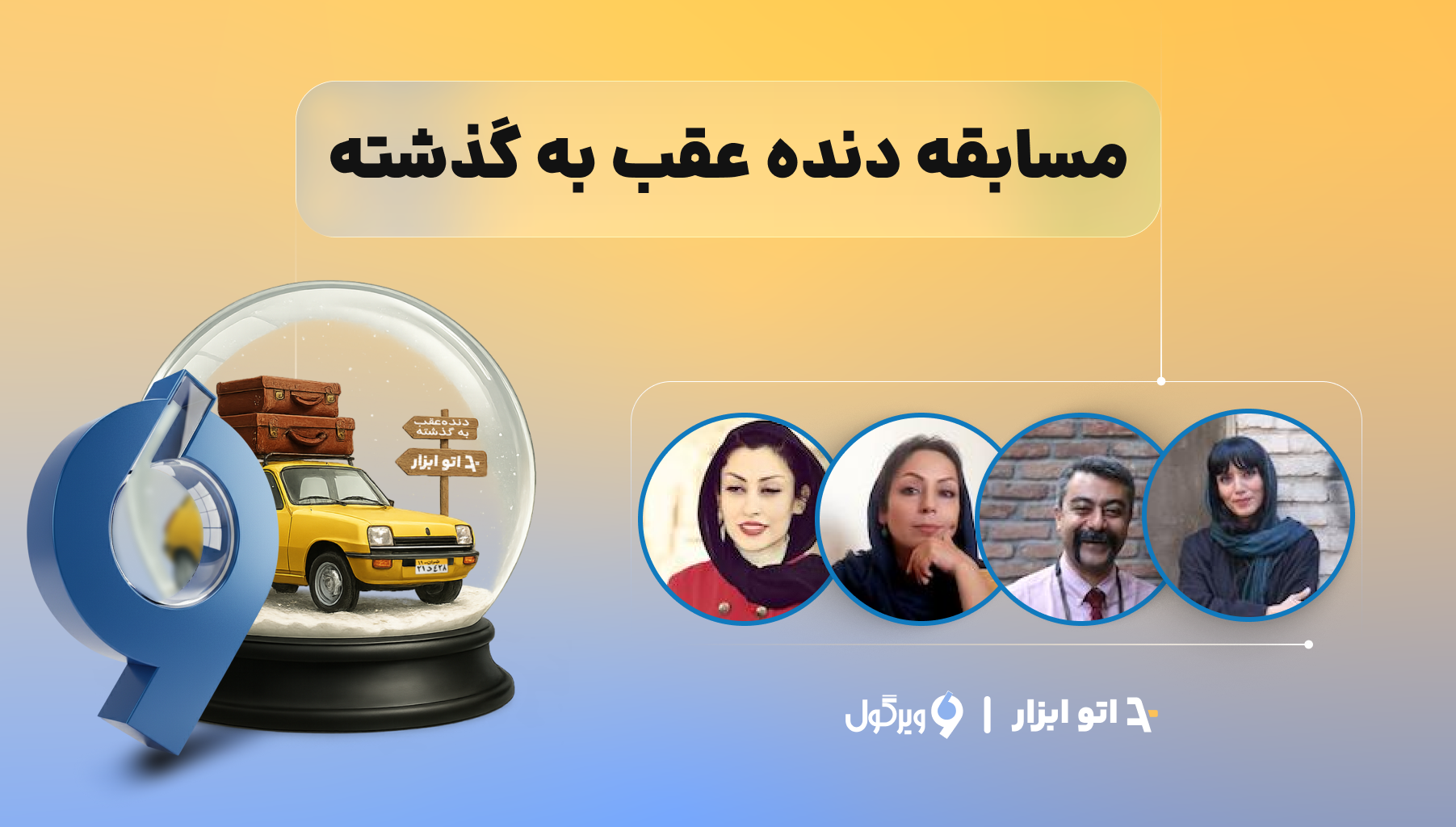 بیانیه هیئت داوران مسابقه «دنده عقب به گذشته»