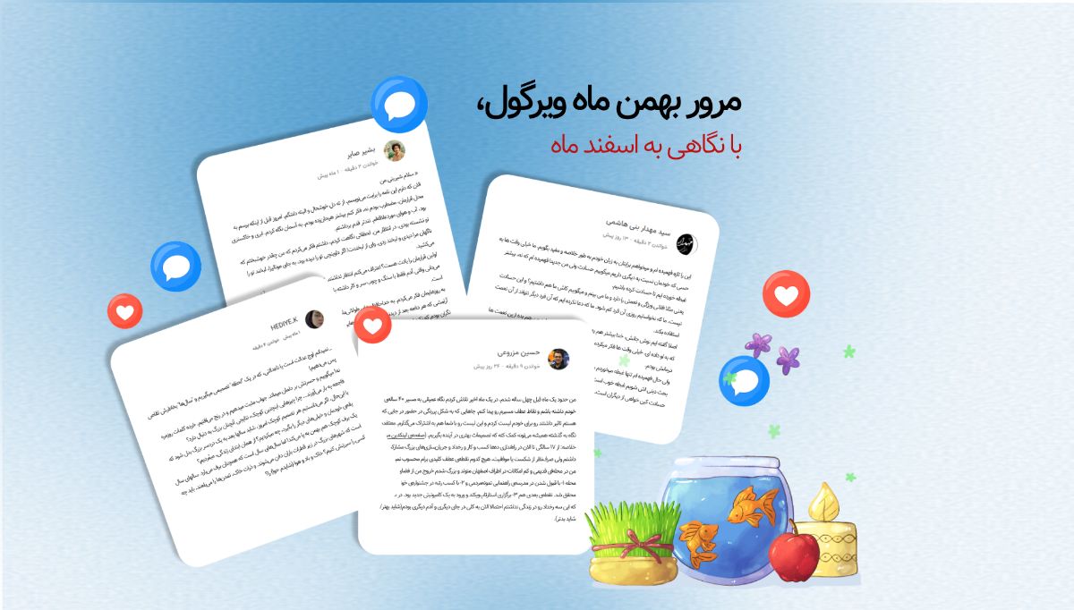 مروری بر بهمن ماه ویرگول؛ شمارش معکوس تا سال نو شروع شد! - ویرگول