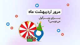 مرور اردیبهشت ماه ویرگول؛ راستی خبر داری که…
