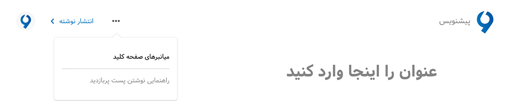 نسخه مرداد ویرگول - چند امکانِ جدیدِ باحال - ویرگول