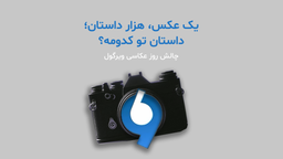 هفته آخر مرداد، هفته‌ای با چاشنی خلاقیت به مناسبت روز جهانی عکاسی!