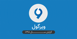 گزارش ویرگول از فعالیت‌های سال ۱۳۹۸