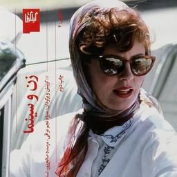 زنان در برابر دوربین سینما