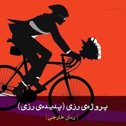 رزی؛ بستنی شکلاتی با سس فلفلی!