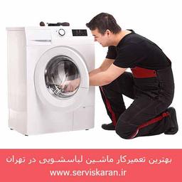 تعمیر ماشین لباسشویی در تهران