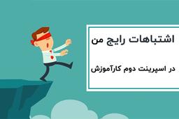 اشتباهات رایج من در اسپرینت دوم کارآموزش