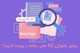 چطور عنوان h2 های مقاله را بهینه کنیم؟