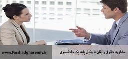 مشاوره حقوقی تلفنی رایگان