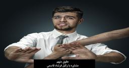 آشنایی با حقوق متهم، که هرکسی باید بداند %