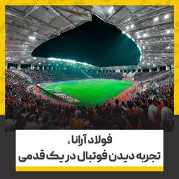 فولاد آرانا، تجربه تماشای فوتبال با کیفیت اورپایی