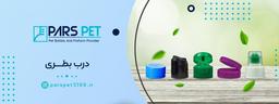 فروش آنلاین درب بطری پت ادویه