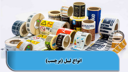 انواع مختلف لیبل (برچسب) + تصاویر