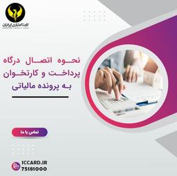 نحوه اتصال درگاه پرداخت و کارتخوان به پرونده مالیاتی
