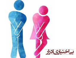 بی اختیاری ادرار چیست؟