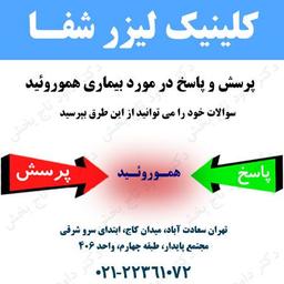 سوالات و پرسش هاي رايج در مورد بيماري هموروئيد ترومبوزه