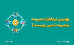 بهترین نرم افزار مدیریت زنجیره تامین چیست؟