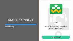 تفاوت نرم افزار شاد و ادوبي کانکت در چيست؟