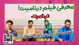 معرفی فیلم دینامیت، جدیدترین فیلم کمدی سینمای ایران