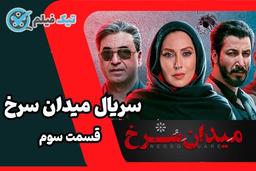 سریال میدان سرخ قسمت 3 سوم - قسمت جدید میدان سرخ معرفی ئ خلاصه داستان