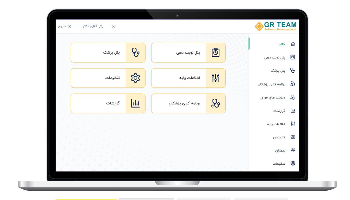 نرم افزار مدیریت مطب و کلینیک GR