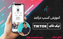 آموزش کسب درآمد از تیک تاک (Tik Tok) کامل و رایگان