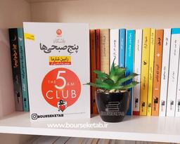 خلاصه کتاب باشگاه پنج صبحی ها