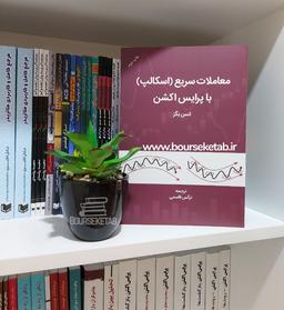 کتاب معاملات سریع با پرایس اکشن