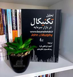 کتاب تحلیل تکنیکال در بازار سرمایه جان مورفی