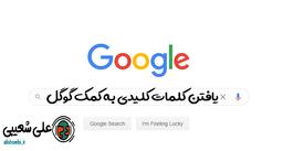 ترفند کاربردی یافتن کلمات کلیدی به کمک auto suggest گوگل