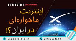 ماهواره استارلینک کی به ایران می آید ؟