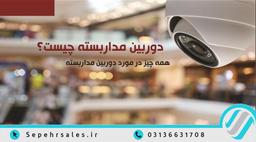 دوربین مداربسته چیست؟همه چیز در مورد دوربین مداربسته