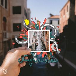 سفر و کارت پستال