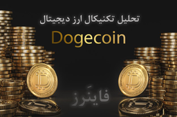 تحلیل تکنیال بلند مدت و کوتاه مدت Dogecoin