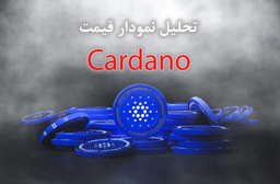 تحلیل تکنیکال Cardano (حمایت ها و مقاومت ها)