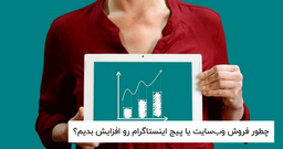 راه حل قطعی افزایش فروش در اینستاگرام