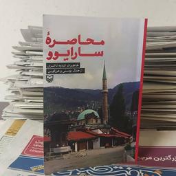 ایرانی‌ها در بوسنی چه می‌کردند؟