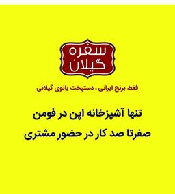 بهترین رستوران در فومن