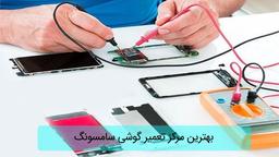 بهترین مرکز تعمیر گوشی سامسونگ را بشناسید