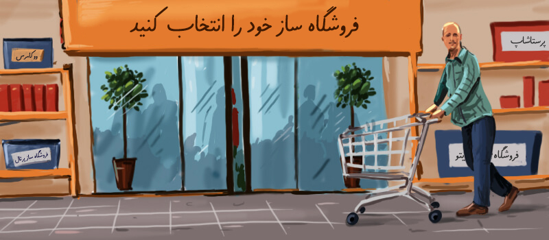 سیستم مدیریت محتوای خود را برای فروشگاه انتخاب کنید.