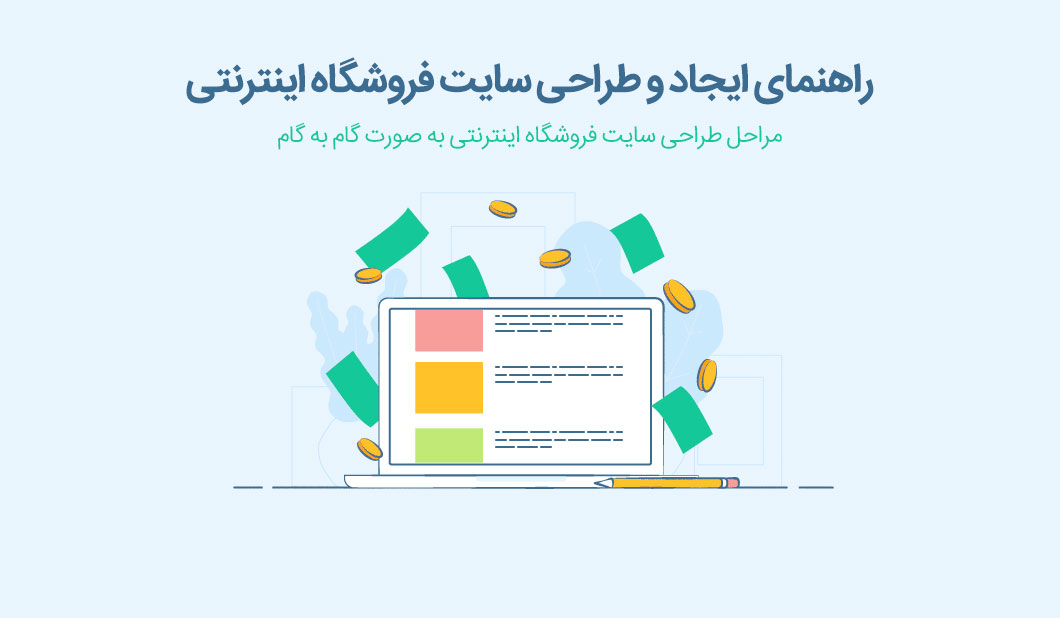 مراحل طراحی سایت فروشگاه اینترنتی به صورت گام به گام