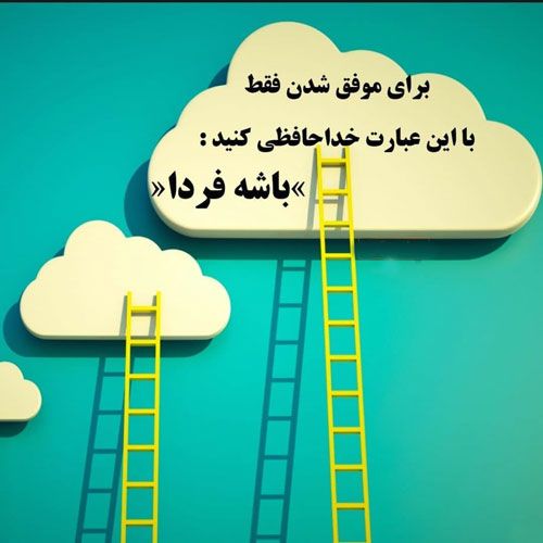 شیرینی یک بار پیروزی✔︎به تلخی صد بار شکست میارزد.
