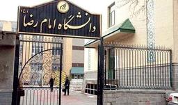 دانشگاه بین المللی امام رضا علیه السلام در رشته های الهیات(قرآن، فقه، نهج البلاغه و ارتباطات) از طریق آزمون سراسری برای سال 1400 دانشجو می پذیرد.