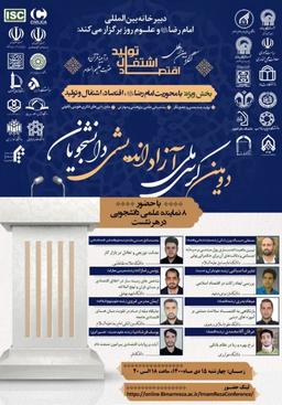 دومین کرسی ملی آزاد اندیشی دانشجویان